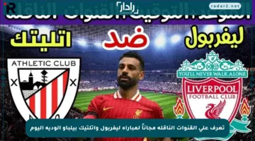 تعرف على القنوات الناقلة مجاناً لمباراة ليفربول وأتلتيك بيلباو الودية اليوم